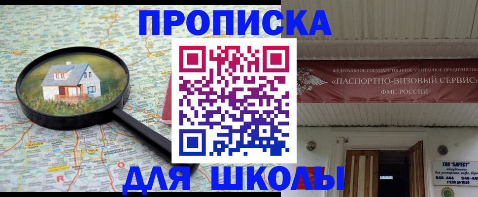 регистрация по месту пребывания для школы в Верхней Пышме